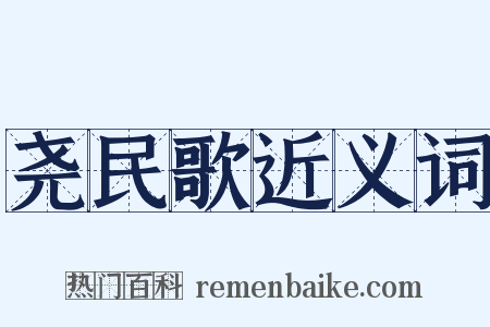 尧民歌近义词是什么意思的图片